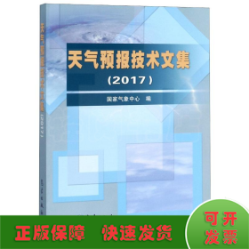 天气预报技术文集（2017）