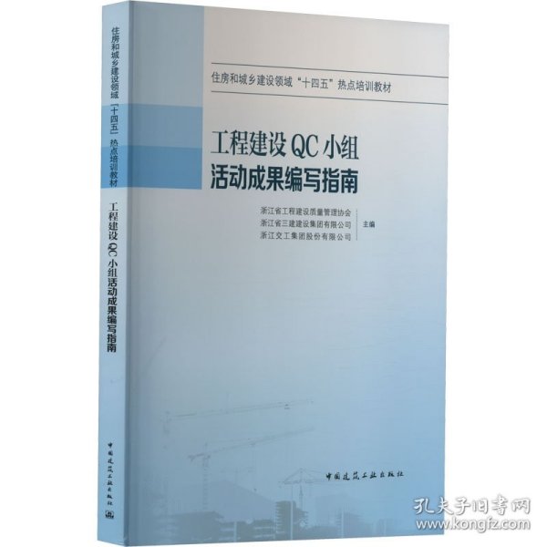 工程建设QC小组活动成果编写指南浙江省工程建设质量管理协会, 浙江省三建建设集团有限公司, 浙江交工集团股份有限公司主编普通图书/工程技术