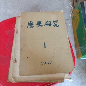 历史研究 1957年1-3