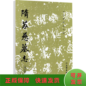 隋蘇慈墓志(修訂版)