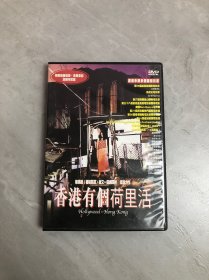 光盘DVD：香港有个荷里活 一张碟片盒装