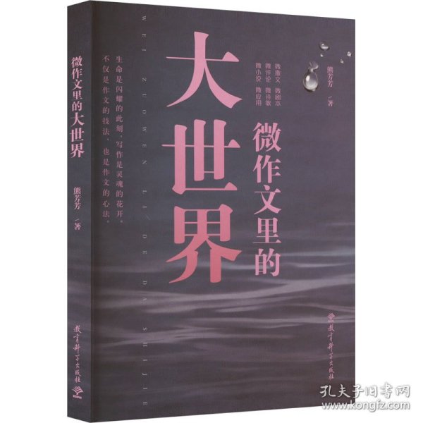 微作文里的大世界(“生命语文”首倡者、“微写作”创始人熊芳芳著，不仅是作文的技法，也是作文的心法）