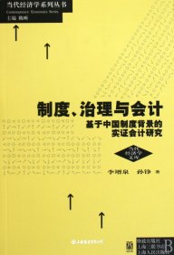 制度、治理與會計:基于中國制度背景的實證會計研究（自然陳舊，書脊處有標(biāo)簽，介意者慎拍）