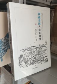 西藏青海古建筑地图/中国古代建筑知识普及与传承系列丛书·中国古建筑地图