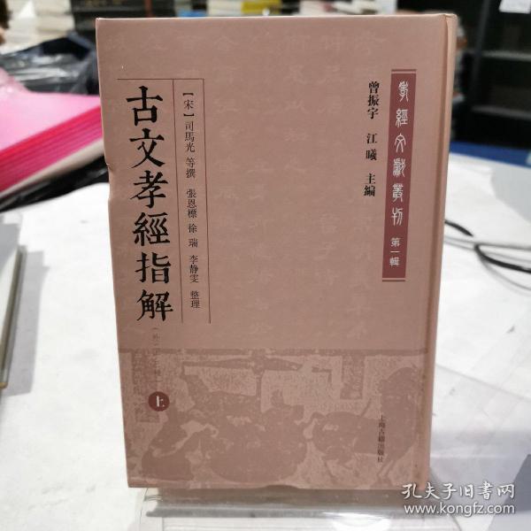 古文孝经指解(外二十三种)(全二册)(孝经文献丛刊（第一辑）)