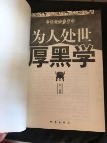 为人处世厚黑学