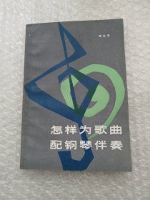 怎样为歌曲配钢琴伴奏