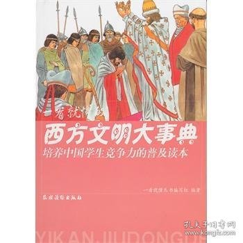 培养中国学生竞争力的普及读本·一看就懂的西方文明大事典