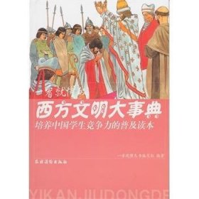 培养中国学生竞争力的普及读本·一看就懂的西方文明大事典