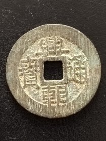 24-11 明末：义军【兴朝通宝】大钱背五厘 好品 明朝古铜钱铜币古玩收藏保真品包〗老