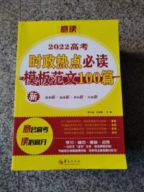 2022高考时政热点必读模板范文100篇