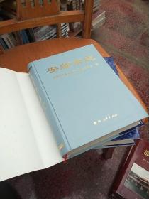 安顺市志(上下)