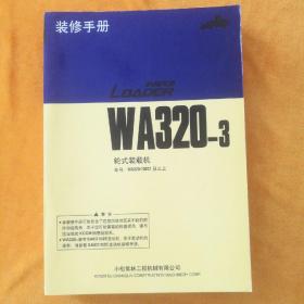 小松avance  LOADER 装修手册WA320-3轮式装载机  车号:WA320-10001及以上