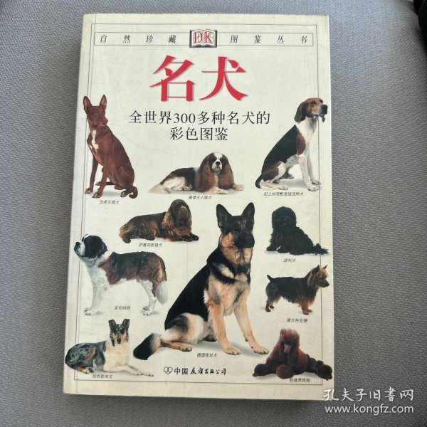 名犬：全世界300多种名犬的彩色图鉴