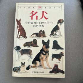 名犬：全世界300多种名犬的彩色图鉴