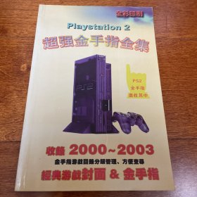 PlayStation 2 超强金手指全集 PS2金手指尽收其中 收录2000-2003经典游戏封面、金手指