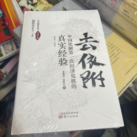 去依附——中国化解第一次经济危机的真实经验