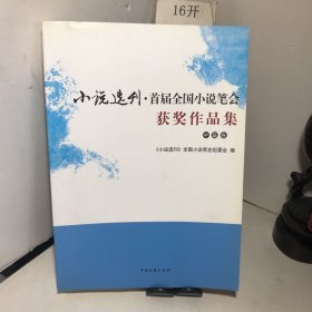 小说选刊·首届全国小说笔会获奖作品集（中篇卷）