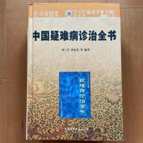 中国疑难病诊治全书 精装 内页全新