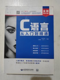 C语言从入门到精通（全新精华版）