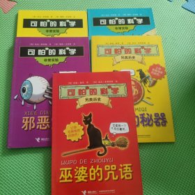 可怕的科学5册合售