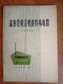 晶体管收音机的特殊电路