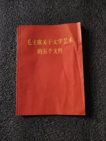 毛主席关于文学艺术的五个文件