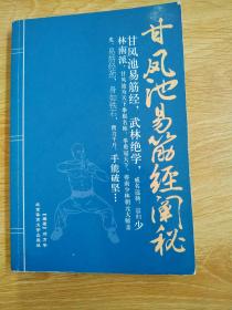 甘凤池易筋经阐秘