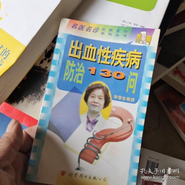 出血性疾病防治130问