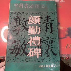 中国书法精品—颜勤礼碑
