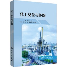 化工安全与环保 9787511469502 杨帆 中国石化出版社