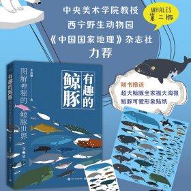 有趣的鯨豚(圖解神秘的鯨豚世界第2版)
