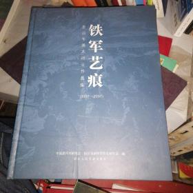 铁军艺痕:新四军美术战士作品集:1937-2007