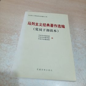 马列主义经典著作选编（党员干部读本）