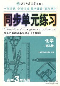 同步单元练习：配全日制高级中学课本（人教版）：化学（第三册）（高中3年级用）