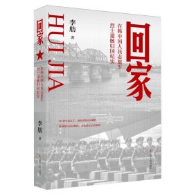 回家——在韩中国人民志愿军烈士遗骸归国纪实