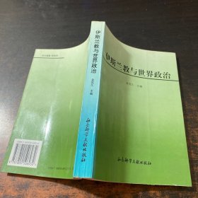 伊斯兰教与世界政治