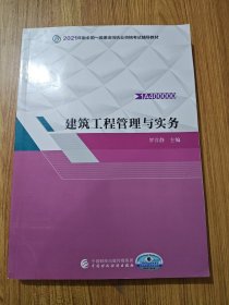 备考财经社官方2021一级建造师教材建筑工程管理与实务