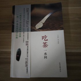 吃茶一水间