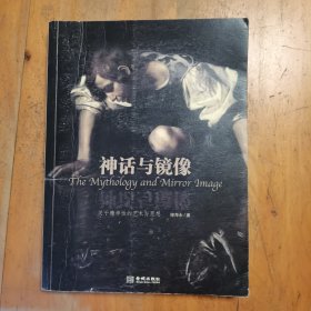 神话与镜像：关于精神性的艺术与思想