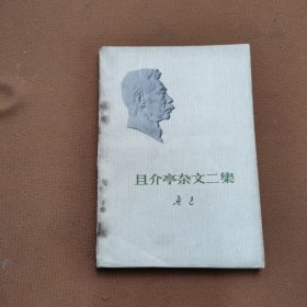 且介亭杂文二集