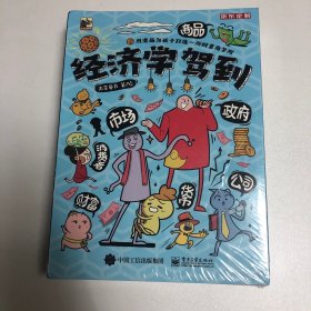 经济学驾到（全9册）全新未拆封