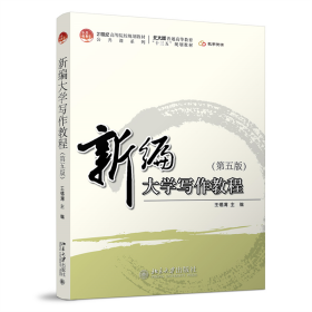 【全新正版】 新编大学写作教程（D五版） 王锡渭 北京大学出版社 9787301331446