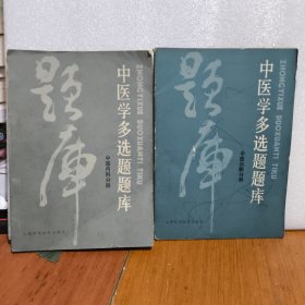 中医学多选题题库 (中医诊断分册)(中医内科分册) 共2本