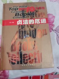贞洁的厄运