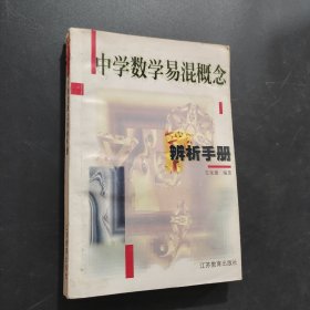 中學(xué)數(shù)學(xué)易混概念辨析手冊