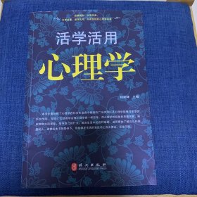 活学活用心理学