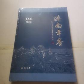 港南年鉴（2021年）