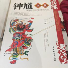 中国民间年画诸神文化丛书：钟馗文化