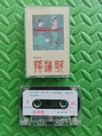 磁带，轻音乐 采莲歌/夜曲/担水姑娘/小桃红